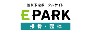 EPARK接骨・整体