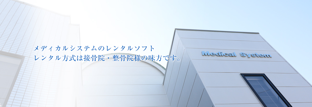 エス・エス・ビーのレンタルソフト レンタル方式は接骨院・整骨院様の味方です。