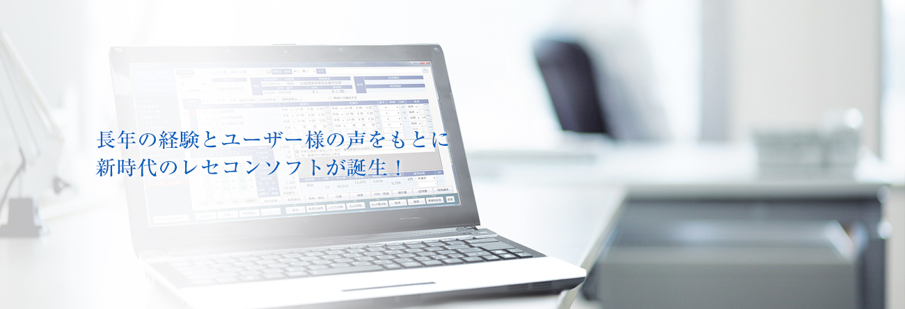 長年の経験とユーザー様の声をもとに新時代のレセコンソフトが誕生！