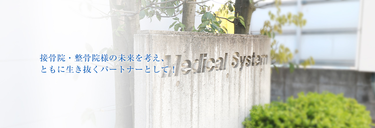 接骨院・整骨院様の未来を考え、ともに生き抜くパートナーとして！