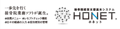 接骨院経営支援基本システム ホネット