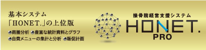 接骨院経営支援システム ホネットプロ