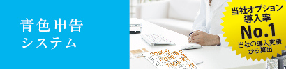 青色申告システム