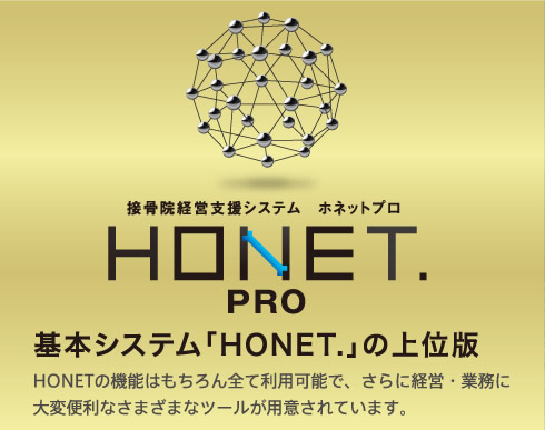 ホネット［基本システム］の上位版
