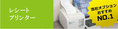 レシートプリンター