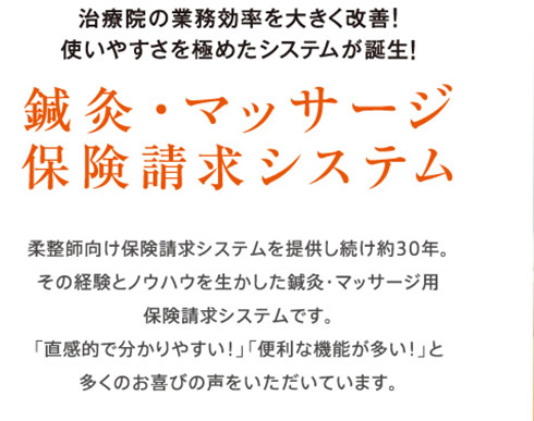 鍼灸・マッサージ保険請求システム