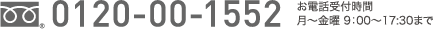 0120-00-1552　お電話受付時間　月〜金曜 9：00～17:30まで